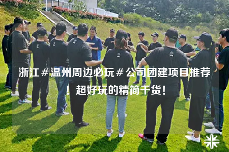 浙江＃溫州周邊必玩＃公司團建項目推薦！超好玩的精簡干貨！