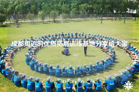成都周邊的優(yōu)質(zhì)拓展訓(xùn)練基地分享給大家