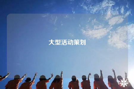 大型活動(dòng)策劃