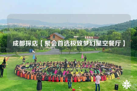 成都探店【聚會首選極致夢幻星空餐廳】