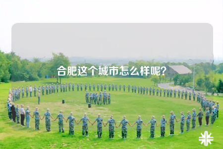 合肥這個城市怎么樣呢？