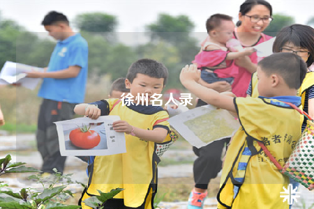徐州名人錄