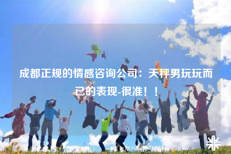 成都正規(guī)的情感咨詢公司：天秤男玩玩而已的表現(xiàn)-很準(zhǔn)?。? /></a></div>        <div   id=