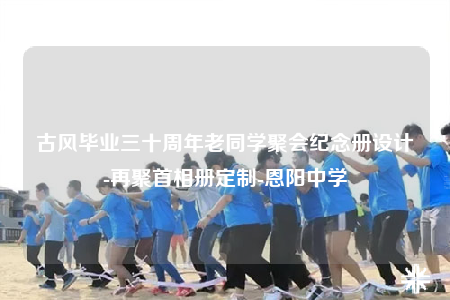 古風(fēng)畢業(yè)三十周年老同學(xué)聚會(huì)紀(jì)念冊(cè)設(shè)計(jì)-再聚首相冊(cè)定制-恩陽(yáng)中學(xué)