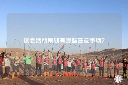 展會(huì)活動(dòng)策劃有哪些注意事項(xiàng)？