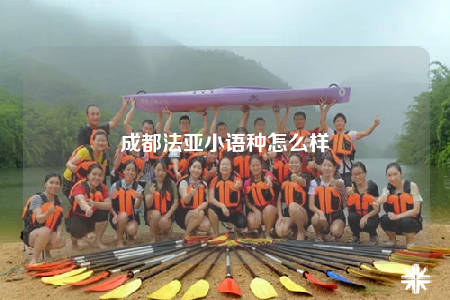 成都法亞小語種怎么樣