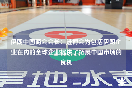 伊朗中國商會(huì)會(huì)長：進(jìn)博會(huì)為包括伊朗企業(yè)在內(nèi)的全球企業(yè)提供了拓展中國市場的良機(jī)