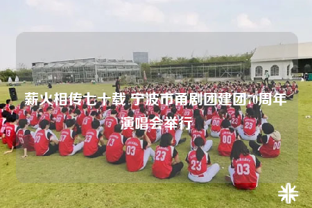 薪火相傳七十載 寧波市甬劇團建團70周年演唱會舉行