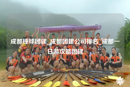 成都棒球團(tuán)建_成都團(tuán)建公司排名_成都一日游攻略團(tuán)建