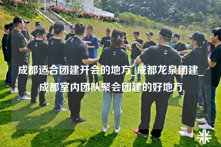 成都適合團(tuán)建開會的地方_成都龍泉團(tuán)建_成都室內(nèi)團(tuán)隊聚會團(tuán)建的好地方