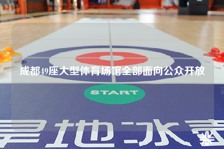 成都49座大型體育場館全部面向公眾開放