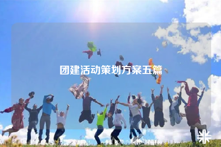 團(tuán)建活動策劃方案五篇