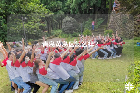 青島黃島區(qū)怎么樣？