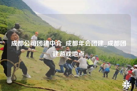 成都公司團(tuán)建中介_成都年會(huì)團(tuán)建_成都團(tuán)建游戲地點(diǎn)