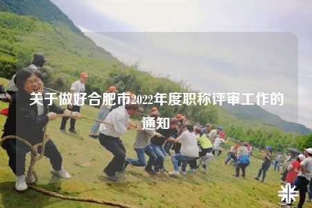 關于做好合肥市2022年度職稱評審工作的通知