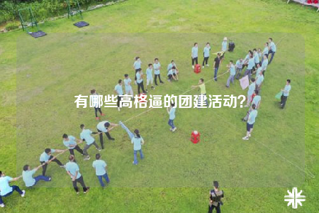 有哪些高格逼的團(tuán)建活動？