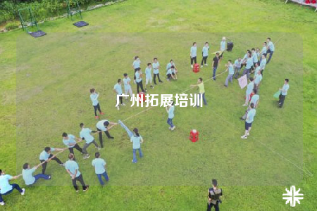 廣州拓展培訓