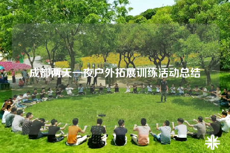 成都兩天一夜戶外拓展訓(xùn)練活動總結(jié)