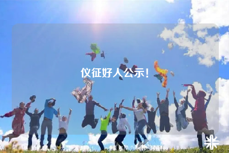 儀征好人公示！