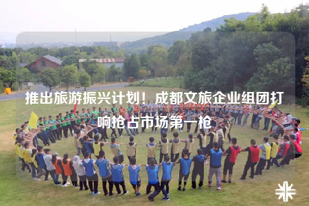 推出旅游振興計劃！成都文旅企業(yè)組團(tuán)打響搶占市場第一槍