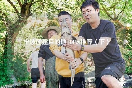寧波團建目的地TOP20推薦（下）
