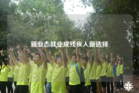 新業(yè)態(tài)就業(yè)成殘疾人新選擇