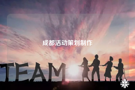 成都活動(dòng)策劃制作