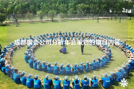 成都展會公司分析年會策劃的項目內容