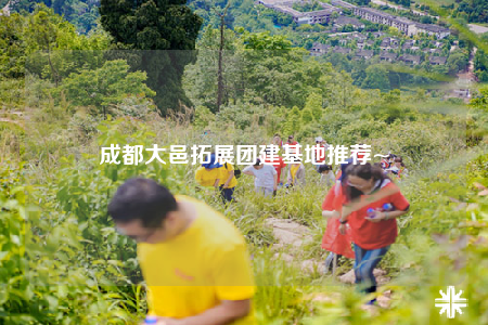 成都大邑拓展團建基地推薦~