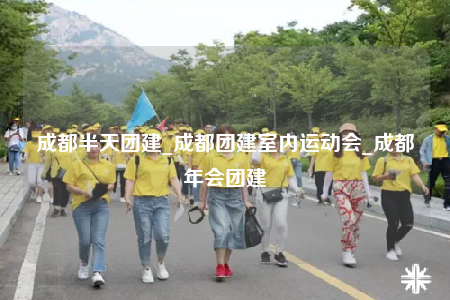 成都半天團(tuán)建_成都團(tuán)建室內(nèi)運(yùn)動會_成都年會團(tuán)建