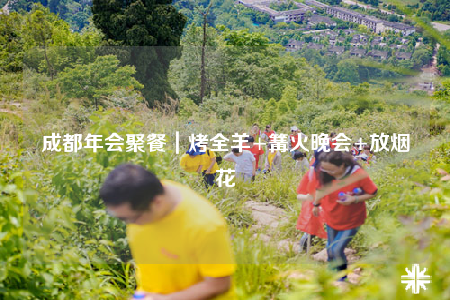 成都年會(huì)聚餐｜烤全羊+篝火晚會(huì)+放煙花