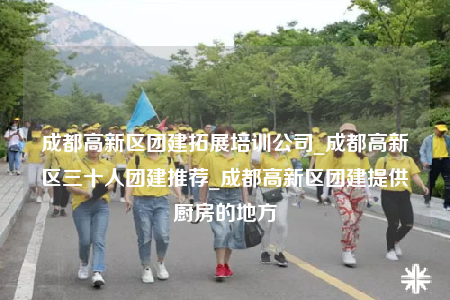 成都高新區(qū)團(tuán)建拓展培訓(xùn)公司_成都高新區(qū)三十人團(tuán)建推薦_成都高新區(qū)團(tuán)建提供廚房的地方
