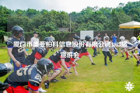 廈門市美亞柏科信息股份有限公司2023屆宣講會(huì)