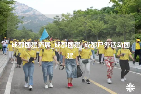 成都團建拓展_成都團建_成都戶外活動團建