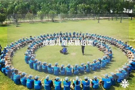 成都兒童拓展培訓