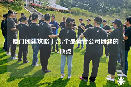 廈門團(tuán)建攻略丨含7個最適合公司團(tuán)建的地點