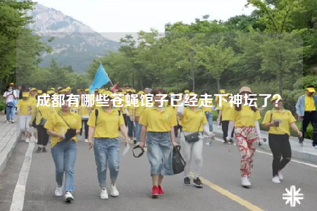 成都有哪些蒼蠅館子已經(jīng)走下神壇了？