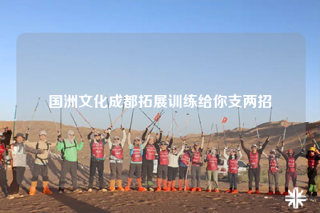 國(guó)洲文化成都拓展訓(xùn)練給你支兩招
