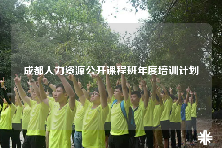 成都人力資源公開課程班年度培訓計劃