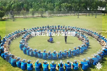 貴陽云巖區(qū)小型團(tuán)建