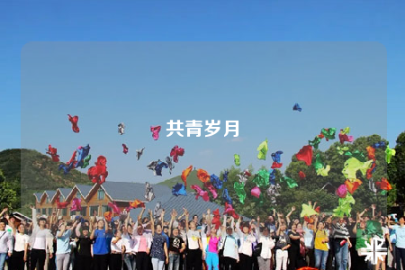 共青歲月