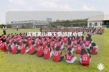成都孤山寨主題團建心得