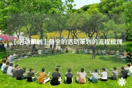 【活動策劃】最全的活動策劃的流程梳理