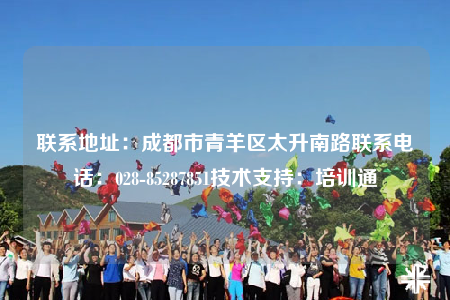 聯(lián)系地址：成都市青羊區(qū)太升南路聯(lián)系電話：028-85287851技術(shù)支持：培訓(xùn)通