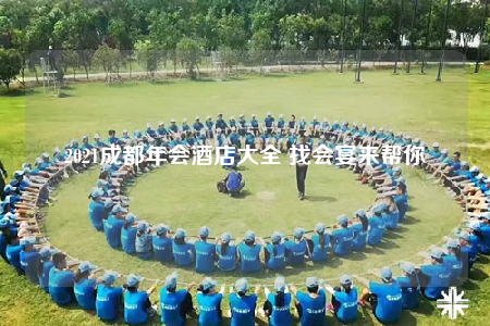 2021成都年會(huì)酒店大全 找會(huì)宴來(lái)幫你