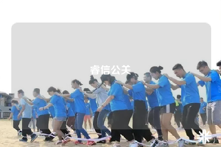 睿信公關(guān)