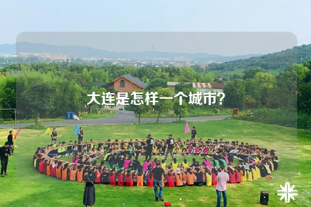 大連是怎樣一個(gè)城市？