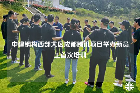 中建鋼構(gòu)西部大區(qū)成都騰訊項(xiàng)目舉辦新員工首次培訓(xùn)