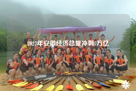 2027年安徽經(jīng)濟(jì)總量沖刺7萬億