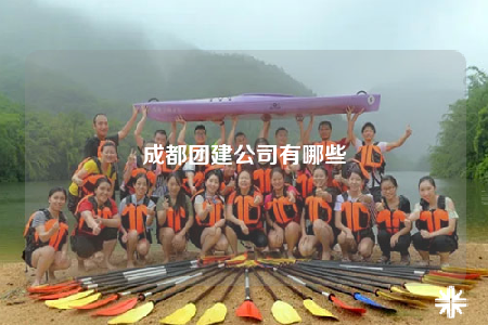 成都團(tuán)建公司有哪些